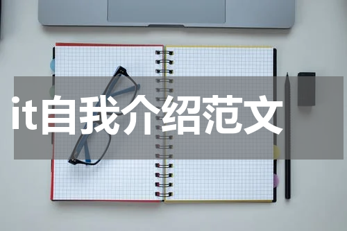 it自我介绍范文