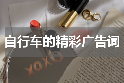 自行车的精彩广告词