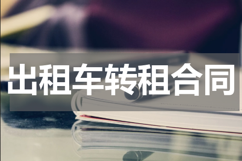 出租车转租合同
