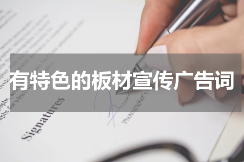 有特色的板材宣传广告词