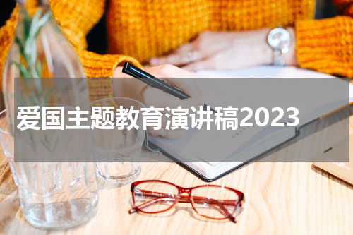 爱国主题教育演讲稿2023