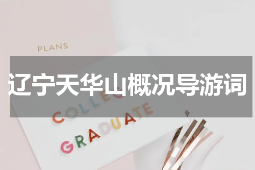 辽宁天华山概况导游词