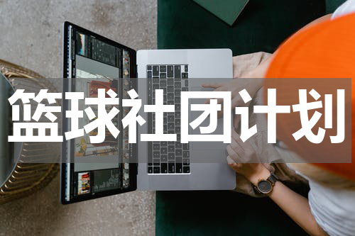 篮球社团计划