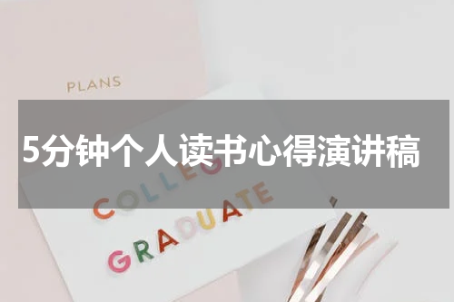 5分钟个人读书心得演讲稿
