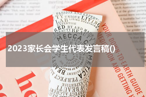 2023家长会学生代表发言稿()