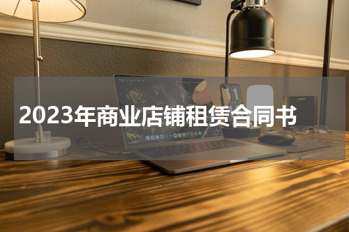 2023年商业店铺租赁合同书