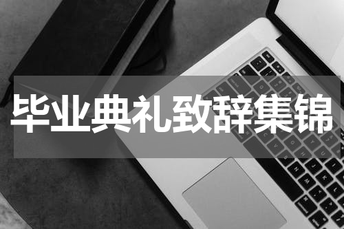 毕业典礼致辞集锦