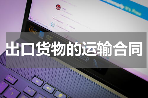 出口货物的运输合同