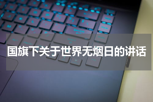 国旗下关于世界无烟日的讲话
