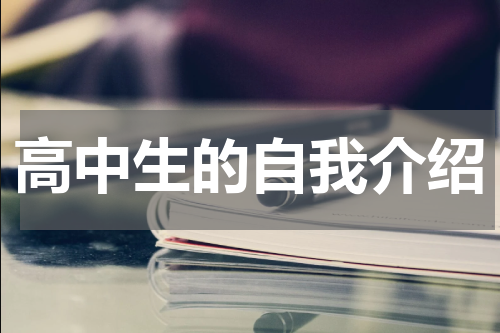 高中生的自我介绍