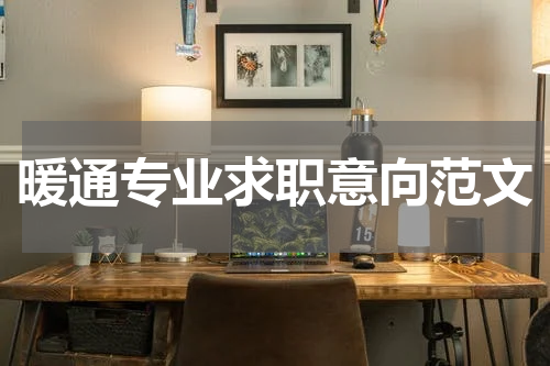 暖通专业求职意向范文