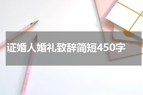 证婚人婚礼致辞简短450字