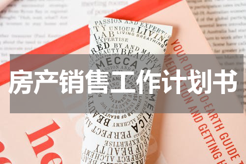 房产销售工作计划书