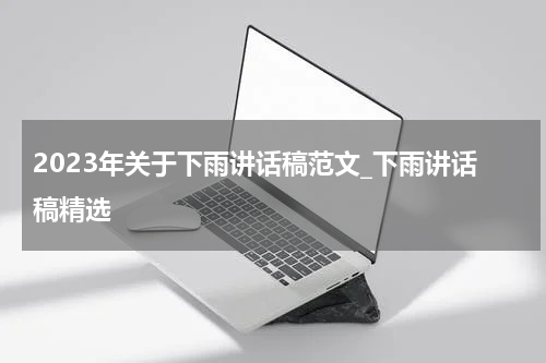 2023年关于下雨讲话稿范文_下雨讲话稿精选