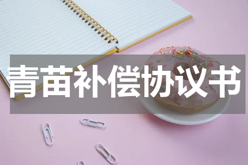 青苗补偿协议书