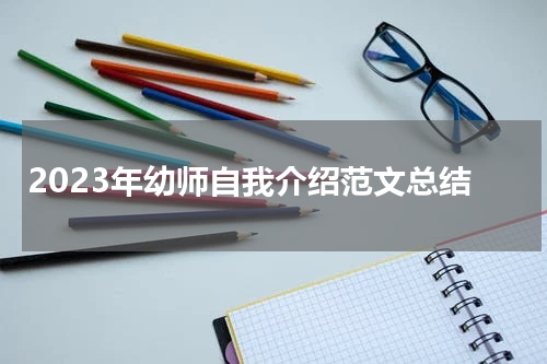 2023年幼师自我介绍范文总结