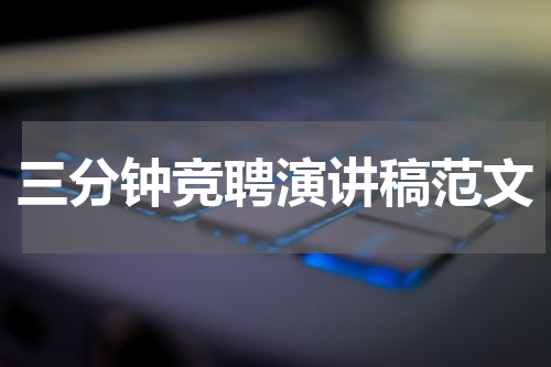 三分钟竞聘演讲稿范文