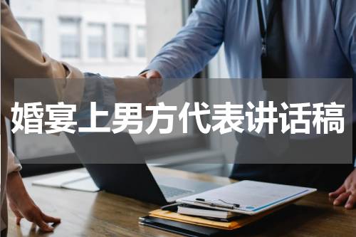 婚宴上男方代表讲话稿