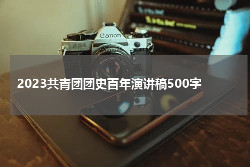 2023共青团团史百年演讲稿500字