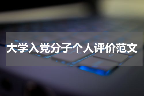 大学入党分子个人评价范文