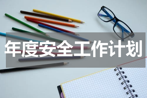 年度安全工作计划