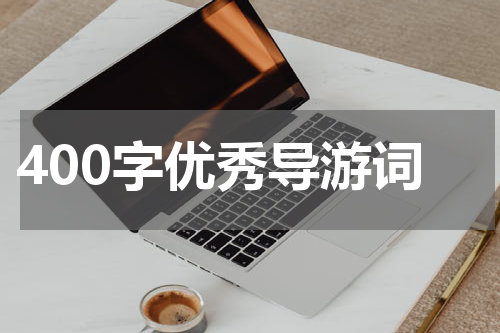 400字优秀导游词