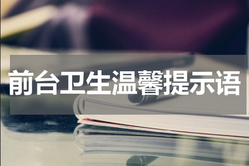 前台卫生温馨提示语