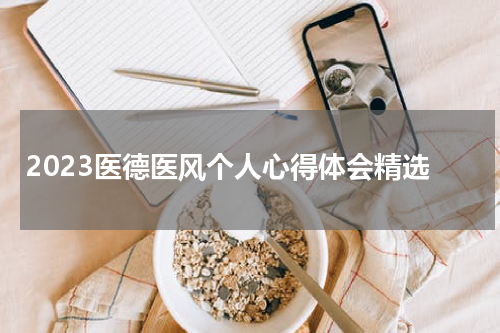 2023医德医风个人心得体会精选