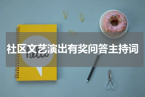 社区文艺演出有奖问答主持词