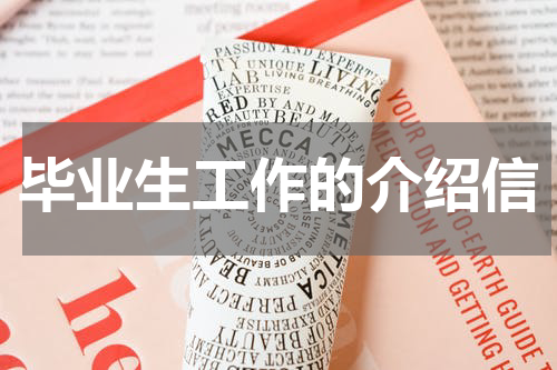 毕业生工作的介绍信