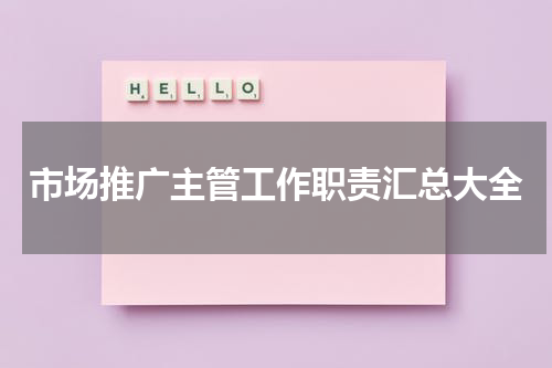 市场推广主管工作职责汇总大全