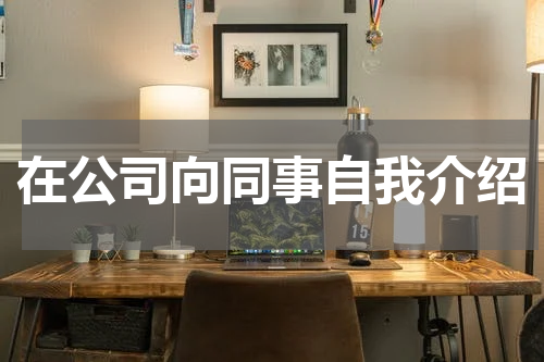 在公司向同事自我介绍
