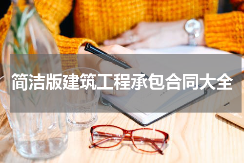 简洁版建筑工程承包合同大全