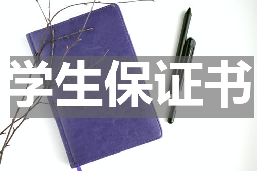 学生保证书