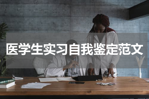 医学生实习自我鉴定范文