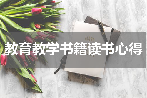 教育教学书籍读书心得