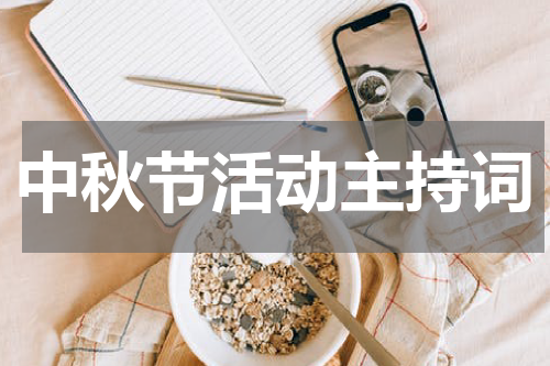 中秋节活动主持词