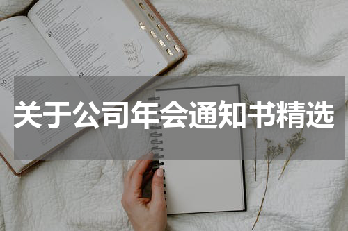 关于公司年会通知书精选