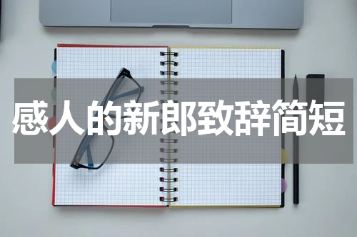 感人的新郎致辞简短