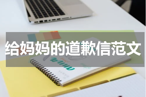 给妈妈的道歉信范文