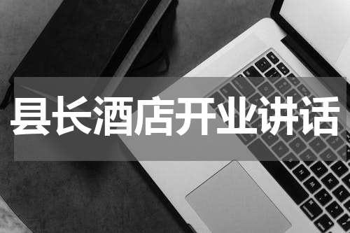 县长酒店开业讲话