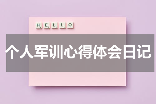 个人军训心得体会日记