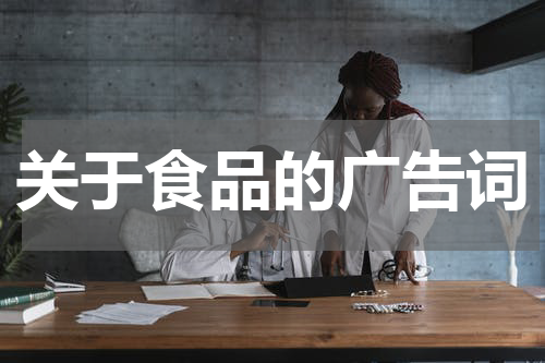 关于食品的广告词
