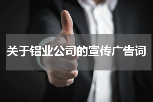 关于铝业公司的宣传广告词