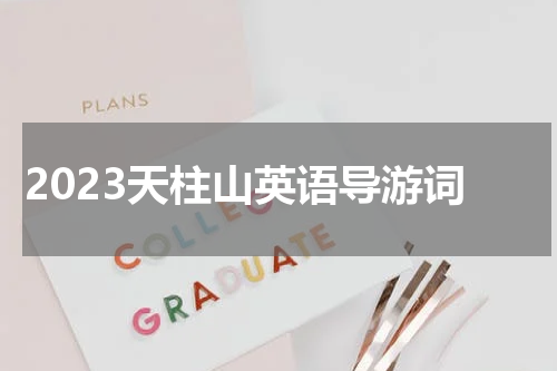 2023天柱山英语导游词