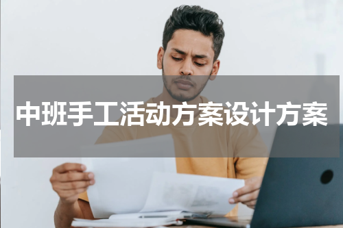 中班手工活动方案设计方案