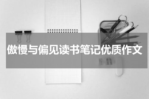 傲慢与偏见读书笔记优质作文
