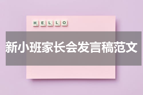 新小班家长会发言稿范文