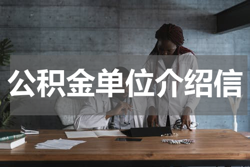 公积金单位介绍信