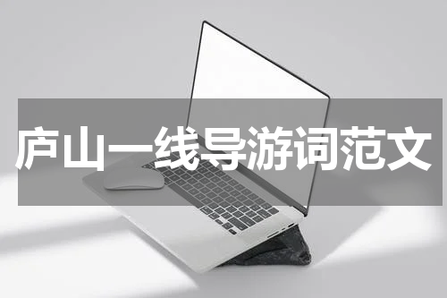 庐山一线导游词范文